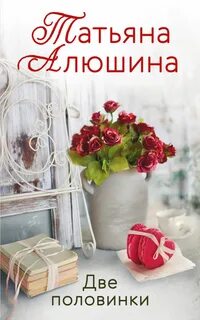 2 половинка читать