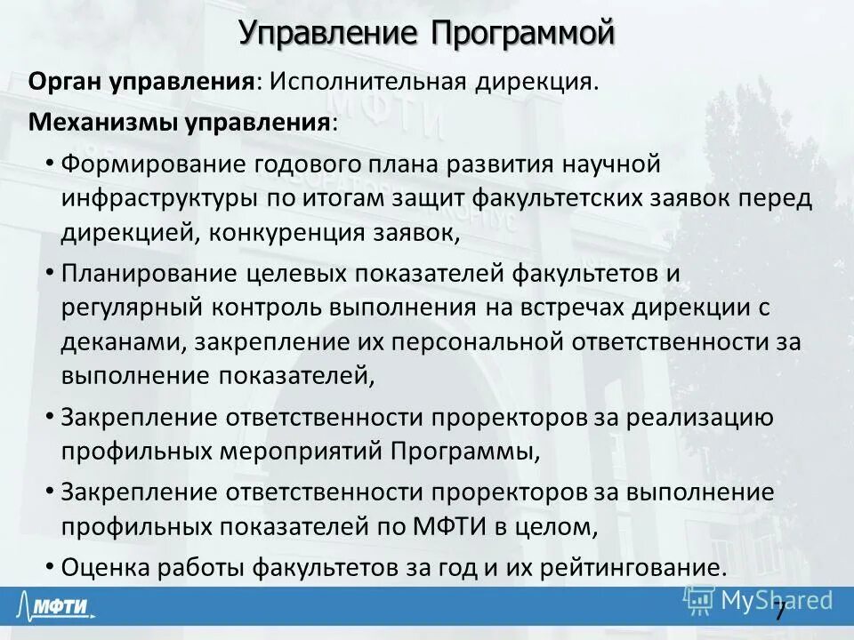 Национально исследовательские программы. МФТИ план развития. Формирование годового плана закупок цель и задачи процесса.