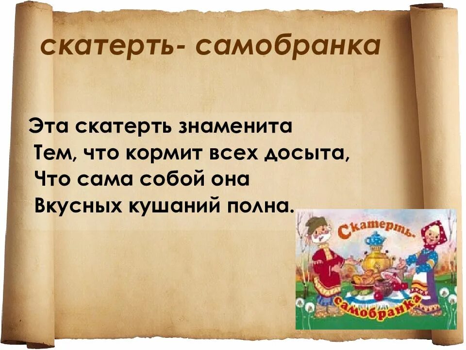 Презентация загадки по сказкам 1 класс. Загадки про русские народные сказки. Загадка про скатерть самобранку. Скатерть Самобранка сказка. Загадки по русским народным сказкам.