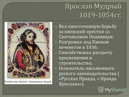 Киевский князь 1019 1054