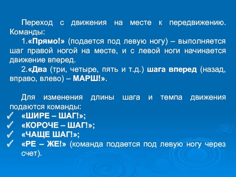 Команда смирно не подается в каких случаях. Когда подается команда прямо. Как подаётся команда движение «назад». Какая команда подается для 1 строевого шага. Какие команды подаются для изменения направления движения