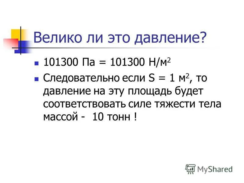 Нормальное давление в паскалях. 760 мм рт ст в паскалях.