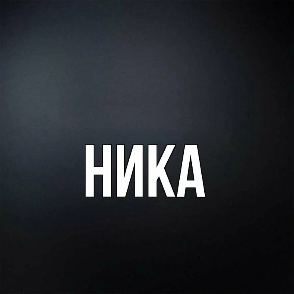 Кличка ники