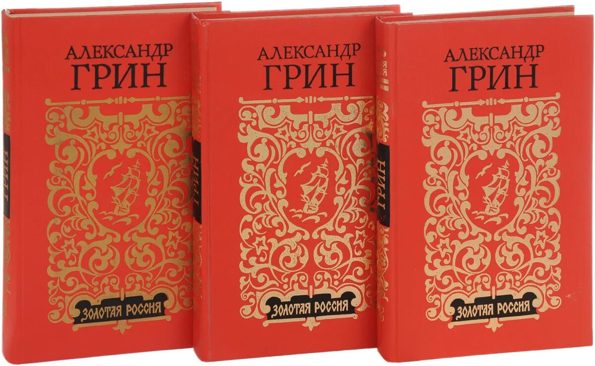 1 произведение грина. Книги Грина. Первый сборник Грина.