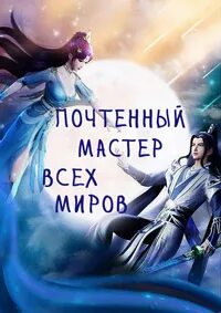 Почтенный мастер всех миров 272