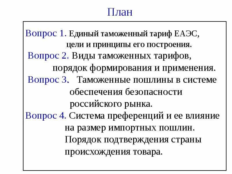 Единые тарифы еаэс. Единый таможенный тариф еаэс. етт еаэс: принципы построения. единые цели единого таможенного тарифа еаэс. принципы построения таможенного тарифа.