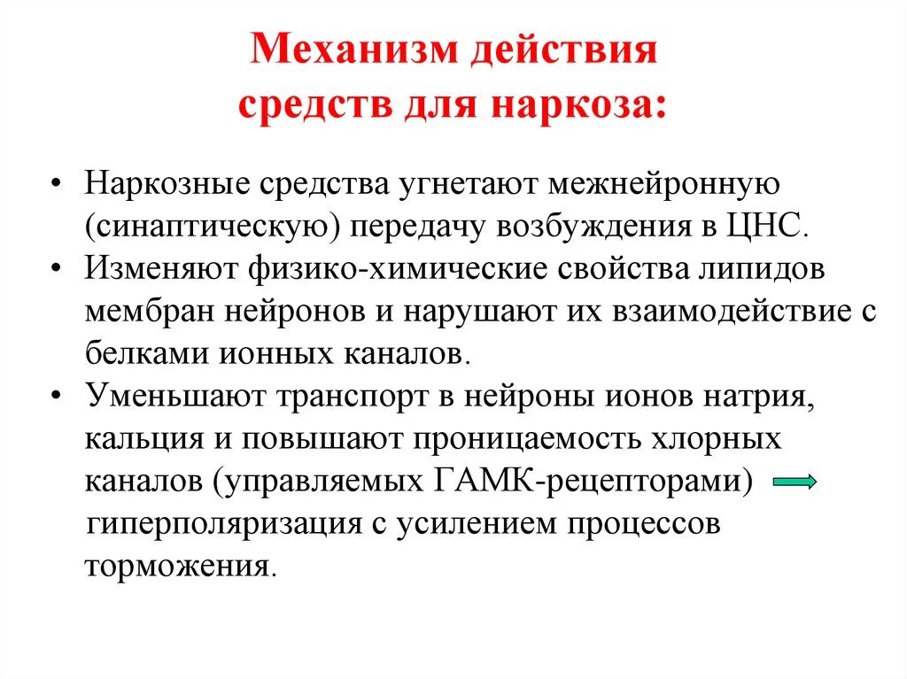 Побочные эффекты анестетиков. Механизм действия средств для наркоза фармакология. Механизм действия препаратов для ингаляционного наркоза. Механизм действия ингаляционных общих анестетиков. Механизм действия ингаляционных наркозных средств.