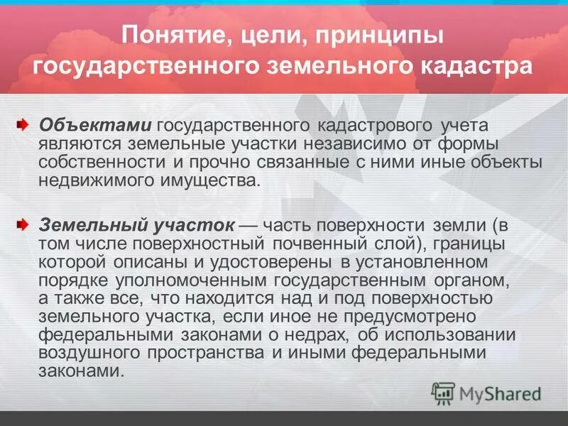 Кадастровый учет значение. Понятие кадастрового учета. порядок цели и задачи ведения земельного кадастра. задачи государственного земельного кадастра. понятие государственного кадастрового учета.