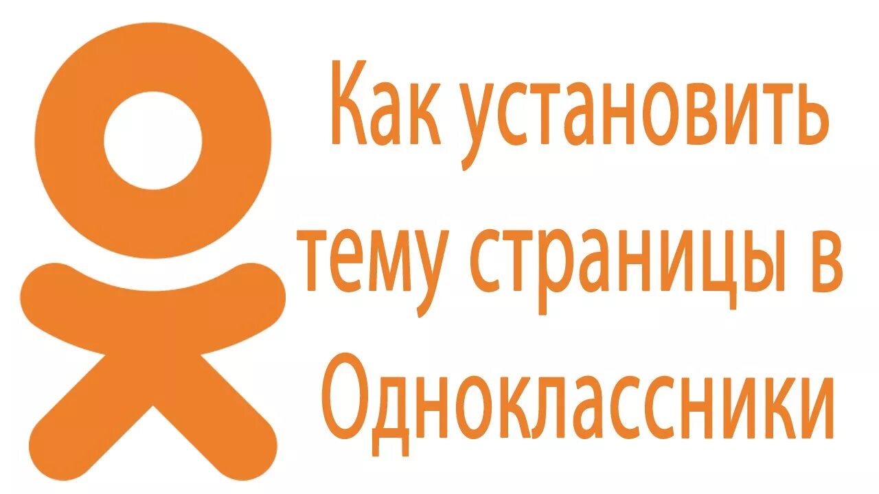 Загрузить установить одноклассники. Наша группа в одноклассниках. одноклассники картинки для группы. темы для группы в одноклассниках. слайды из одноклассников.