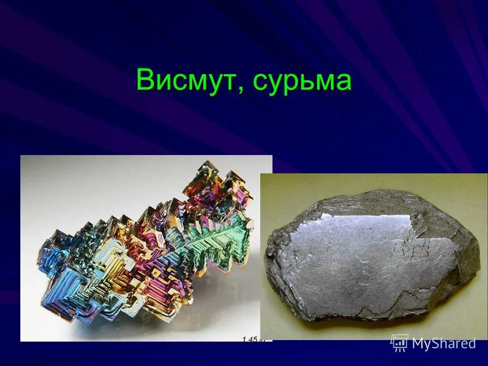 Висмут слиток. Чушки сурьма это. Сплав висмут сурьма. Металлический калий. Висмут самоцвет.