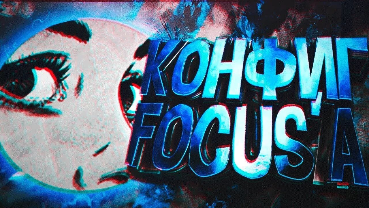 Focus config. Ава focus. ава фокуса кс го. focus кс го. фокус стим.
