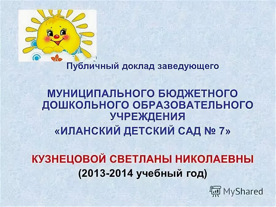 доклад заведующего доу