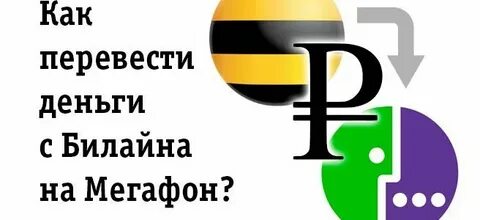 Как перекинуть деньги с билайна на мегафон