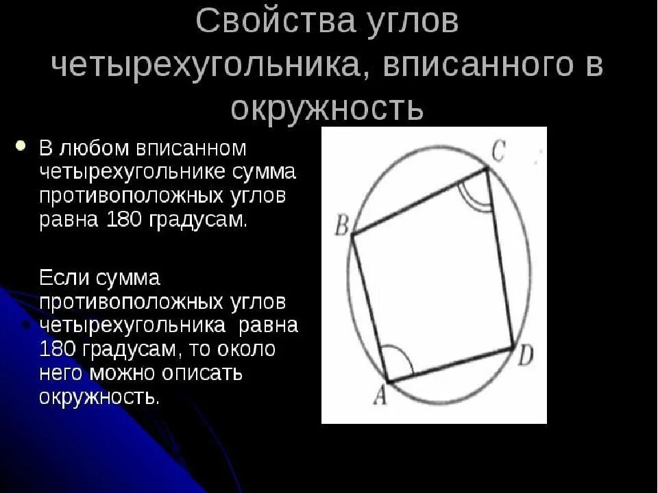 Окружность вписанная в четы. При каком условии окружность вписана в четырехугольник. Свойства вписанного и описанного четырехугольника в окружность. Окружность вписанная в четы. Четырехз угольник вписаен вокр.