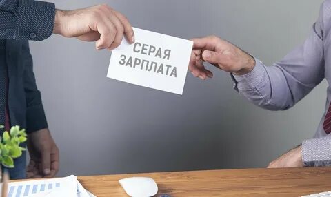 Если платили серую зарплату