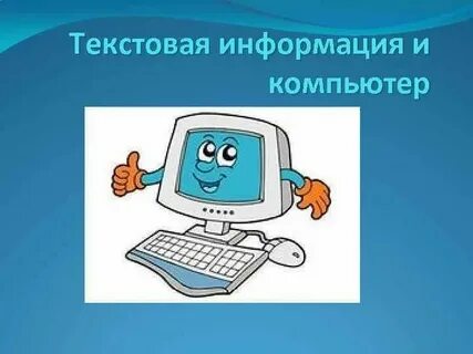 С помощью компьютера текстовую информацию