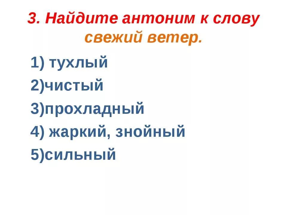 Свежий ветер антоним. Антоним к слову свежий ветер. Свежий ветер антоним к слову свежий. Антоним к слову свежий. Синоним слова свежий ветер свежий хлеб