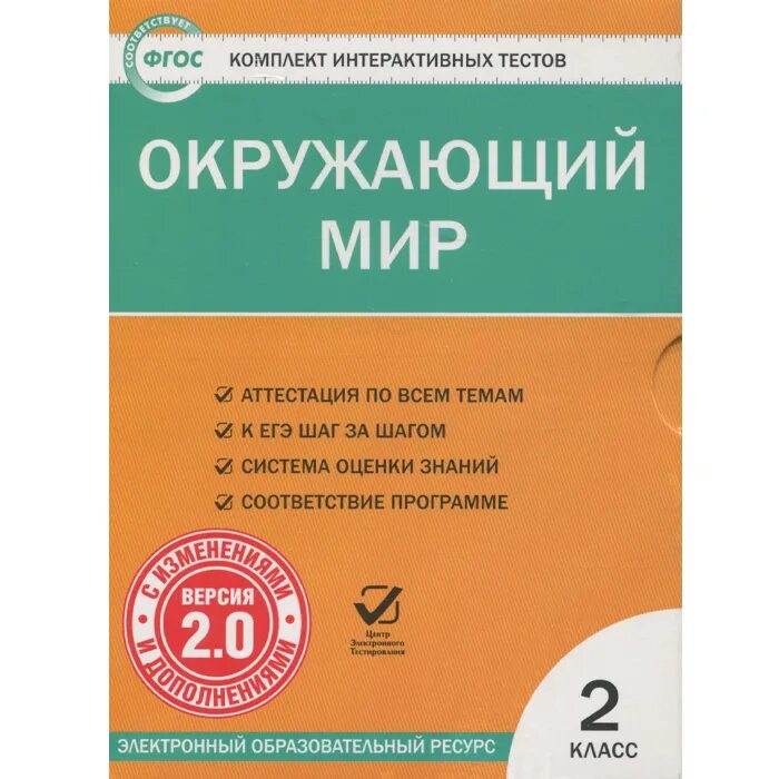 Плешаков 2 класс самостоятельные работы. Окружающий мир тесты фгос. тесты фгос по литературному чтению. комплекты интерактивных тестов. тесты по окружающему миру 2 класс книга.