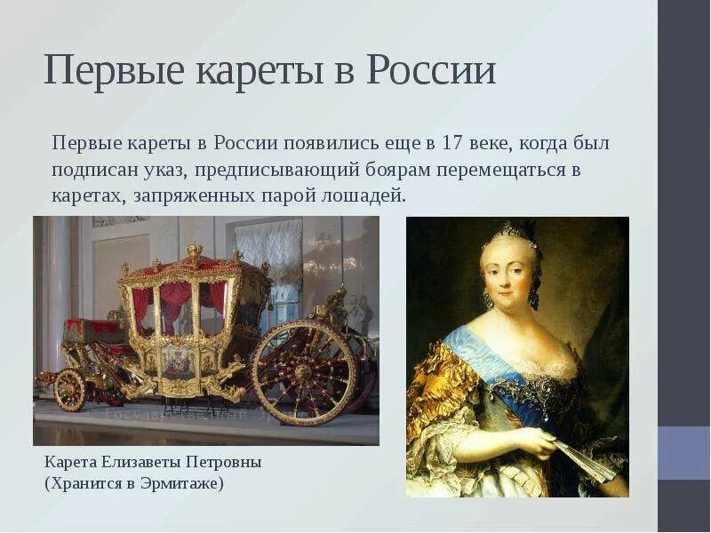 Карета лексическое значение. Карета для презентации. когда появились кареты в россии. когда появилась 1 карета. карета интересные факты.