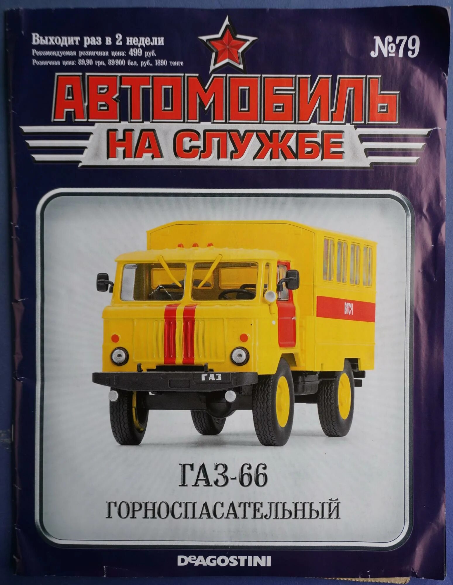 Автомобиль на службе 1. ГАЗ 66 ВГСЧ ДЕАГОСТИНИ. ГАЗ 66 автомобиль на службе. Журнал автомобиль на службе ДЕАГОСТИНИ. 66 (АС-3902) ВГСЧ.