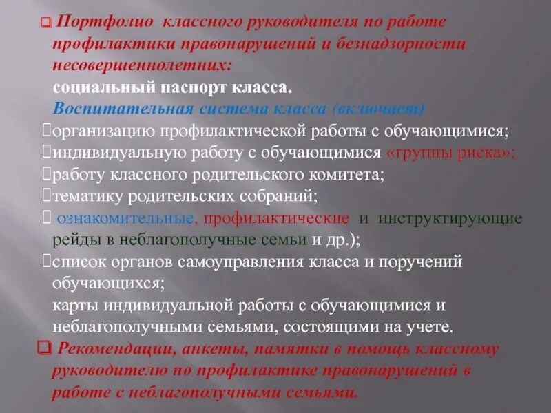 Формы работы с несовершеннолетними по профилактике правонарушений. Цели и задачи работы по профилактике правонарушений.. Рекомендации классным руководителям по профилактике правонарушений. Профилактика правонарушений в школе.