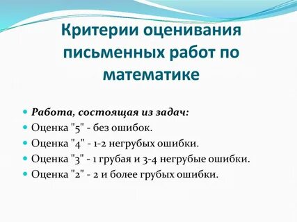 Оценивание контрольной работы по математике 5 класс