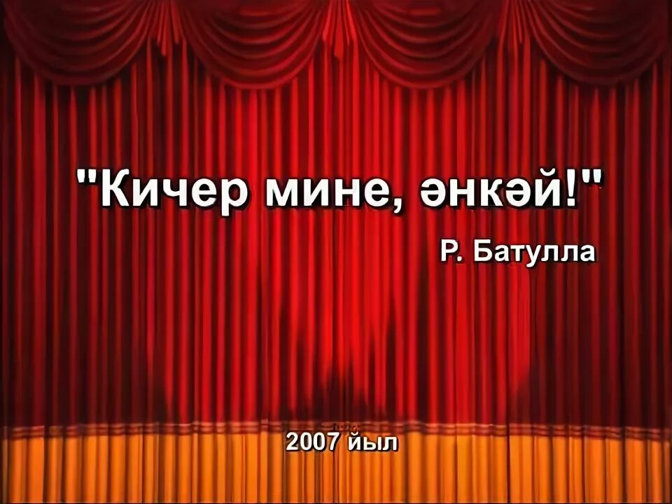 Кичер мине энкэй спектакль. Кичер мине энкэй 2022 спектакль. Кичер мине картинки. Кичер мине энкэй гафу ИТ год. Кичер мине энкэй гафу ит