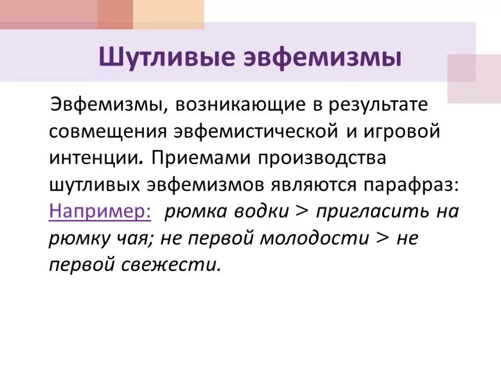 Эвфемизм что это такое простыми. Эвфемизмы. Шутливые эвфемизмы. Эвфемизм примеры. Эвфемизмы в русском языке.