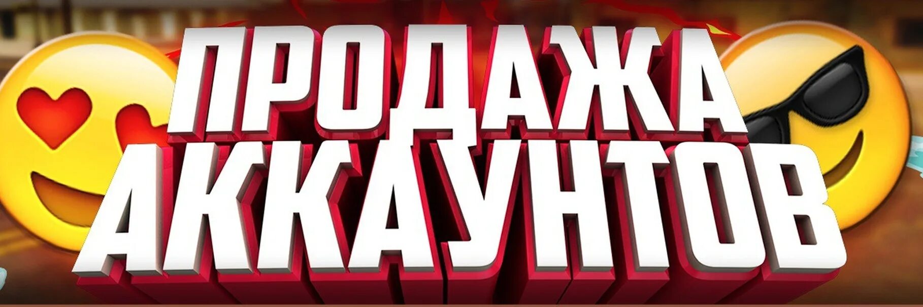 Раздача акков