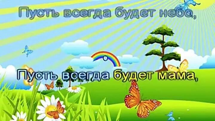 Надпись пусть всегда будет солнце. Слайды Солнечный круг небо вокруг. Солнечный круг небо вокруг караоке. Рисунок к песне пусть всегда будет солнце. Караоке песни солнечный круг