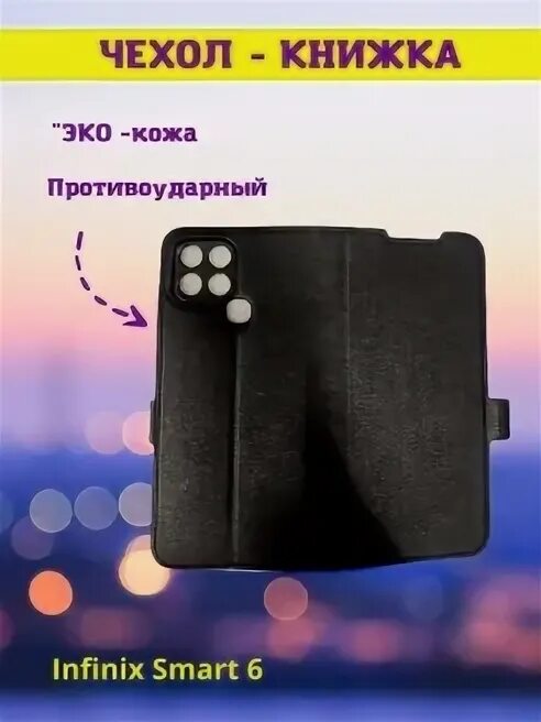 Смарт инфиникс чехол. Чехол на инфиникс смарт 6. чехол книжка для телефона smart lnfinix. чехол книжка на инфиникс смарт. чехол книжка на инфиникс смарт 6 плюс.