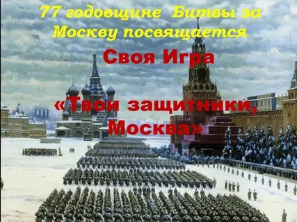 День защитника москвы