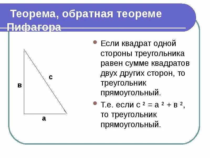 Прямоугольным треугольником является со сторонами