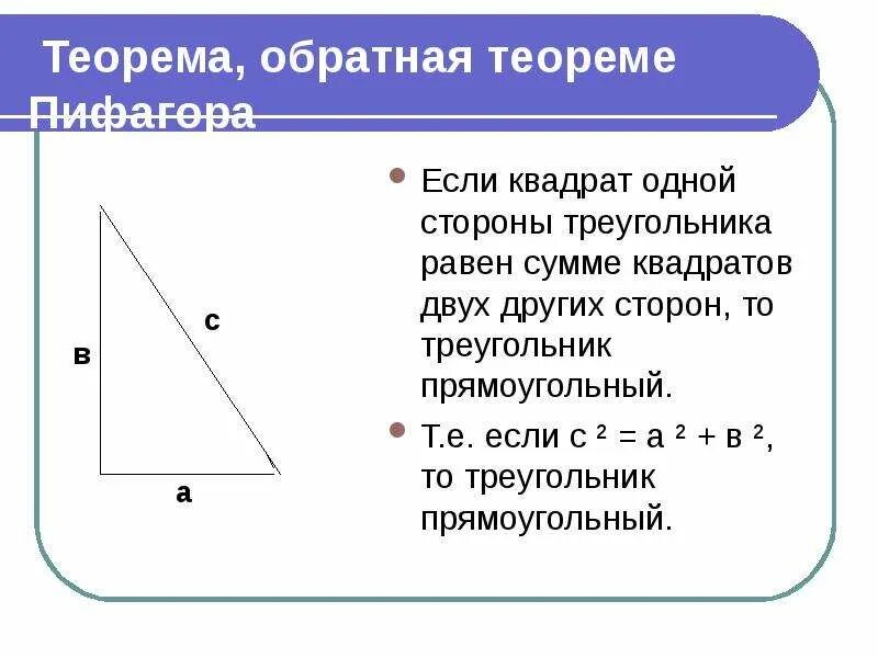 Теорема Пифагора формула треугольника 8 класс. Теорема Пифагора для прямоугольного треугольника 8 класс. Теорема Пифагора 8 класс треугольник. Теорема Обратная теореме Пифагора 8 класс формула. Площадь квадрата равна сумме его смежных сторон