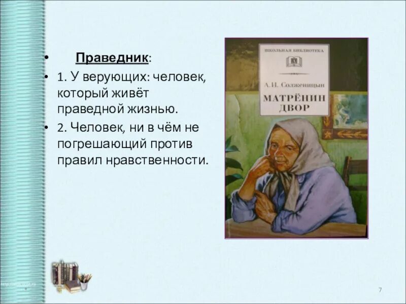 Рассказ солженицына матренин двор краткое содержание. Праведник Матренин двор. Праведничество в Матренин двор. Образ праведницы матрёны Матрёнин двор. Солженицын Матренин двор.