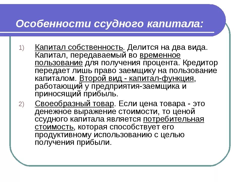 Функции рынка капитала. Особенности ссудного капитала. Особенности рынка ссудного капитала. Ссудный капитал признаки. Собственность на капитал.