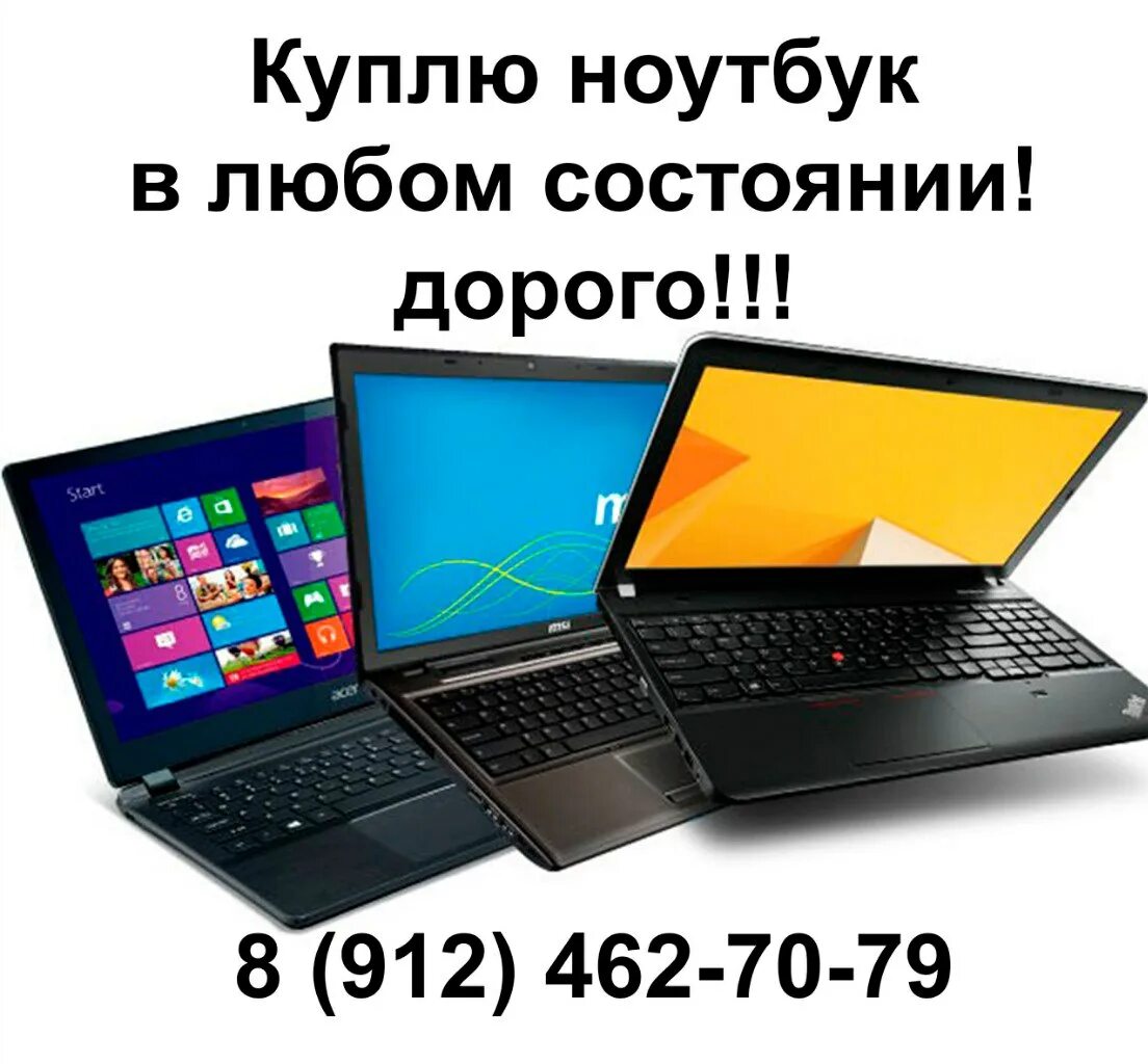 можно продать ноутбук. ноутбук скупка. нерабочий ноутбук. ноутбук 250000 рублей. продай старый ноутбук.