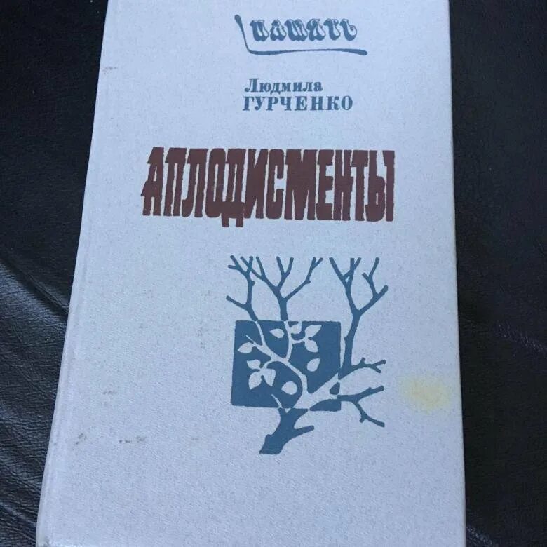Гурченко аплодисменты. Книга гурченко аплодисменты. аплодисменты аплодисменты гурченко.