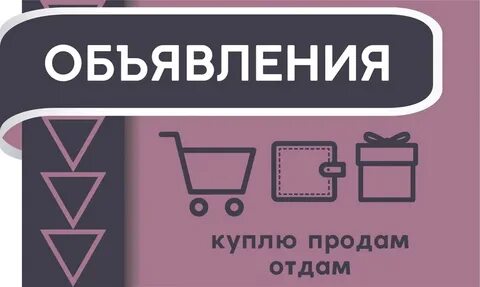 Покупаю продаю отдаю