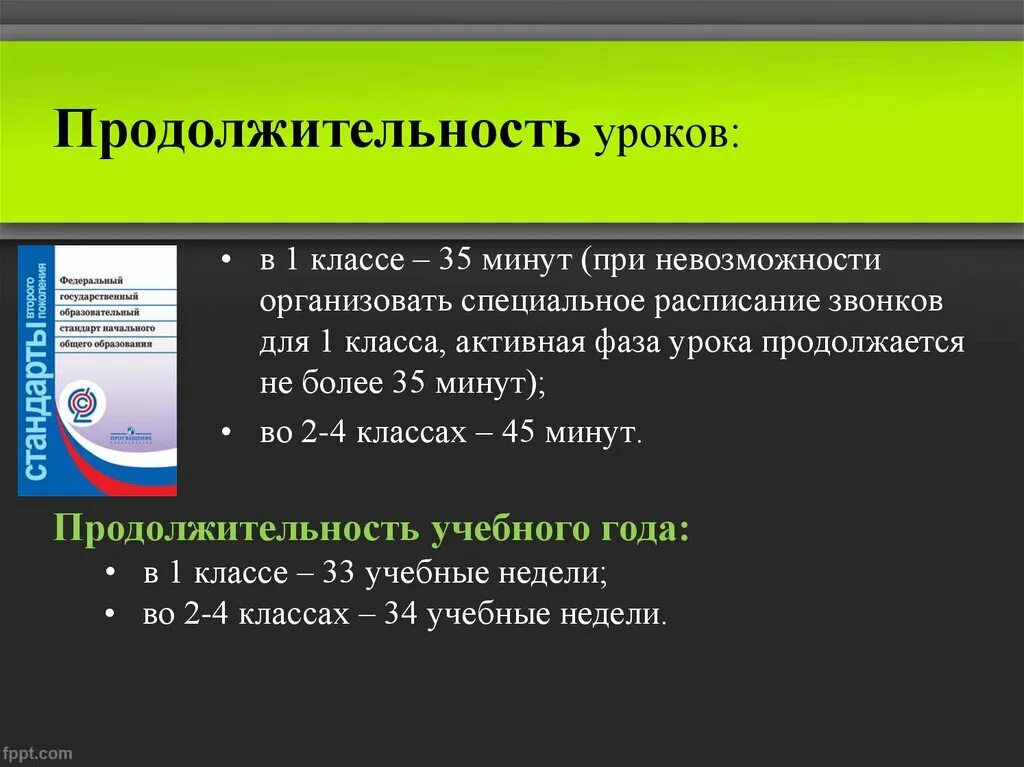 Продолжительность уроков по классам