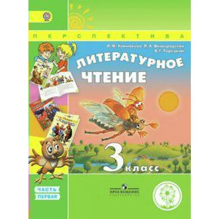 Распечатать литературное чтение 3 класс Отзывы о книге "Литературное чтение. 3 класс. Часть 1", рецензии на книгу Л. А.
