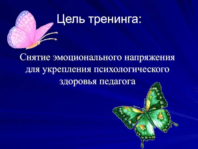 Тренинг снятие эмоционального напряжения. Тренинг на снятие напряжения. Снятие эмоционального напряжения. Тренинг для учителей снятие эмоционального напряжения. Тренинг на снятие стресса.