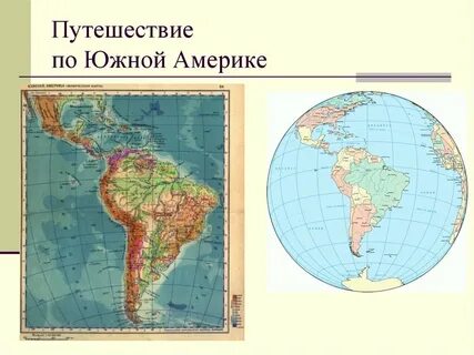 Южная америка путешествие 2 7 класс