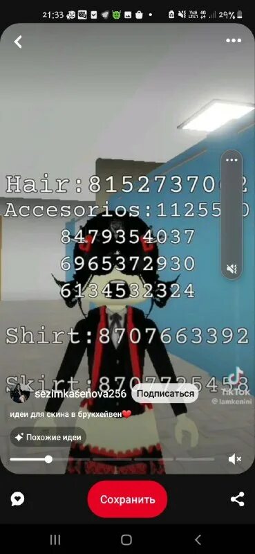 коды на скины в брукхейвен эмо. коды в брукхейвен парные. коды на скины в роблокс брукхейвен для мальчиков. коды на скин в брукхевен эмо. коды на скины.