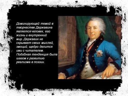 Державин та которая