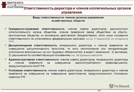 Ответственность директора юр лица