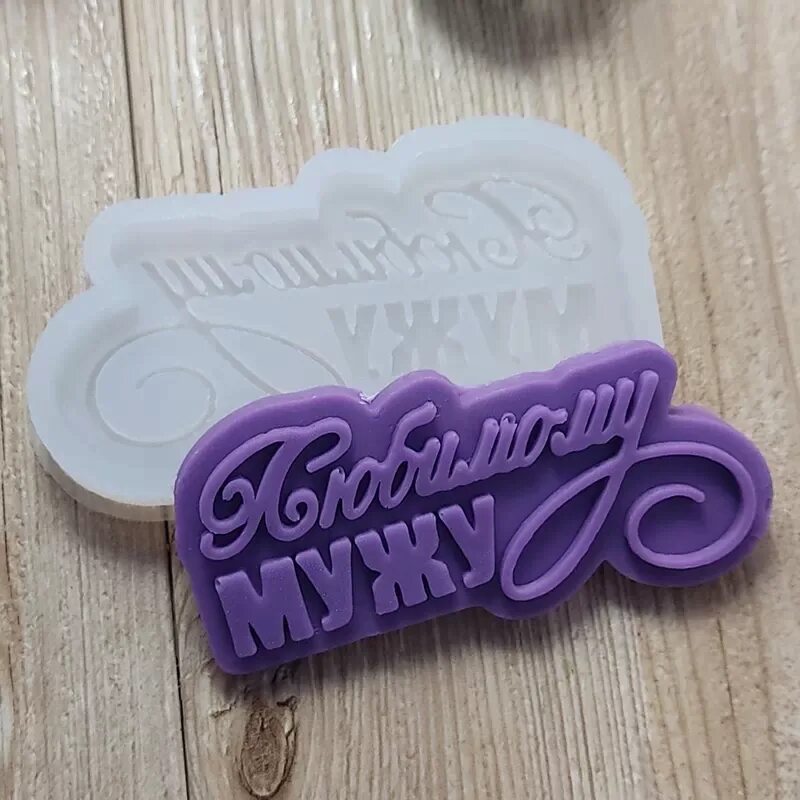 Молд с новым годом надпись. Молд с новым годом надпись. Молд надпись. Надпись из молда. Молд надпись.
