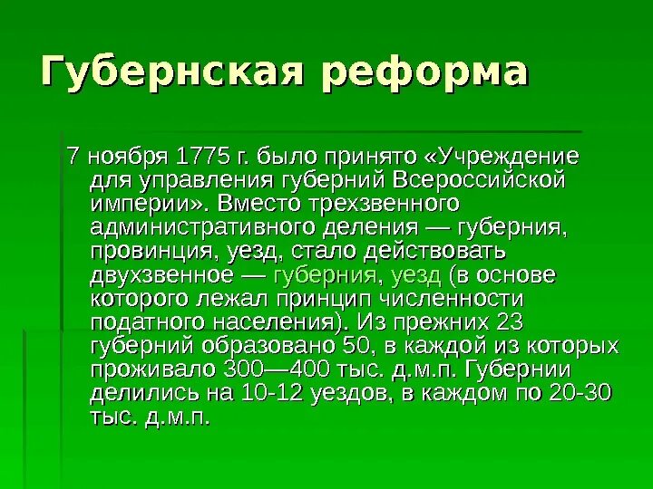 Учреждение губерний 1775 г. Реформа учреждения для управления губерний. 1775г. Губернская реформа: «учреждения для управления губерний». Реформа 1775 учреждения для управления губерний. Губернская реформа 1775 года.