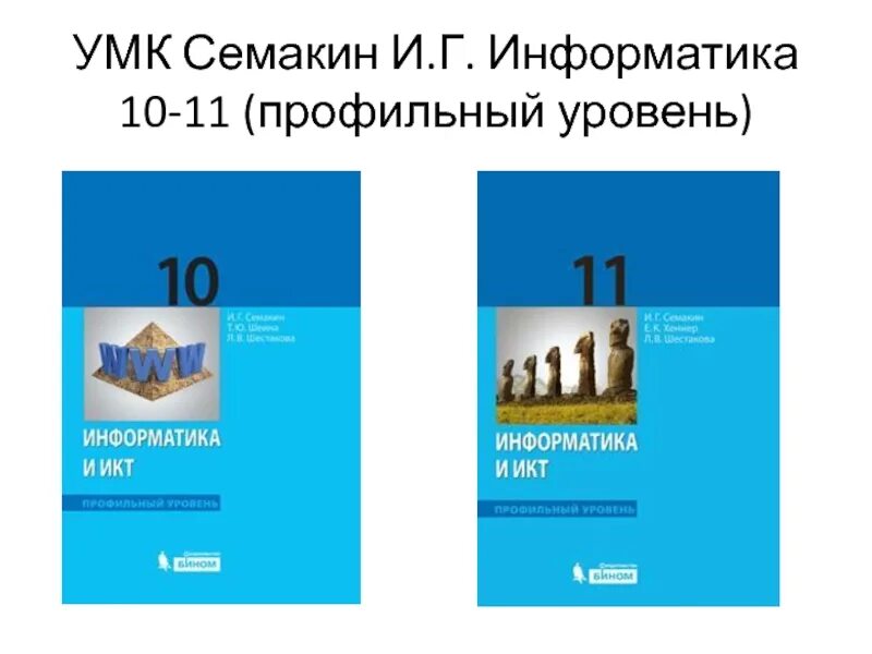 Информатика босов 10. Книжка информатика 10-11 класс семакин. умк семакин информатика 10-11 класс базовый уровень. умк информатика семакин. умк семакин информатика 11.