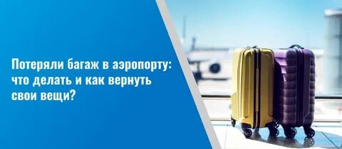 Утерян багаж аэропорту